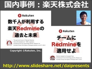 Copyright ©Rakuten, Inc.
国内事例：楽天株式会社
http://www.slideshare.net/daipresents
 