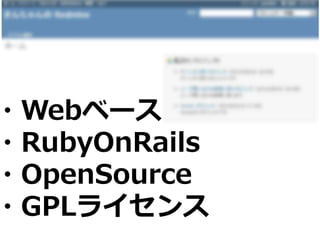 ・Webベース
・RubyOnRails
・OpenSource
・GPLライセンス
 