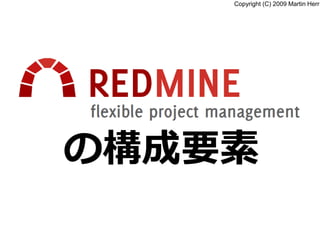Copyright (C) 2009 Martin Herr
の構成要素
 