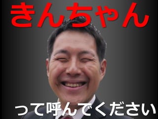 って呼んでください
きんちゃん
 