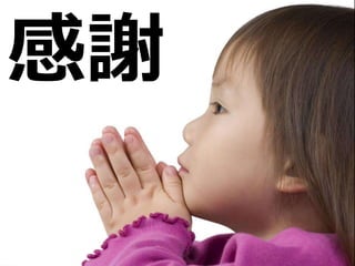 感謝
 