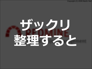 Copyright (C) 2009 Martin Herr
ザックリ
整理すると
 