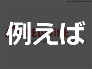 Copyright (C) 2009 Martin Herr
例えば
 