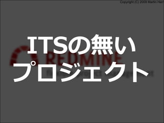 Copyright (C) 2009 Martin Herr
ITSの無い
プロジェクト
 