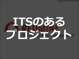 Copyright (C) 2009 Martin Herr
ITSのある
プロジェクト
 