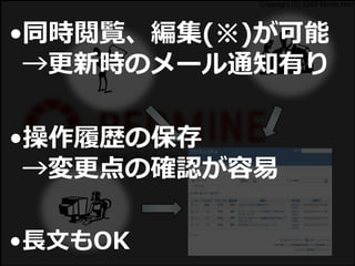 Copyright (C) 2009 Martin Herr
•同時閲覧、編集(※)が可能
→更新時のメール通知有り
•操作履歴の保存
→変更点の確認が容易
•長文もOK
 