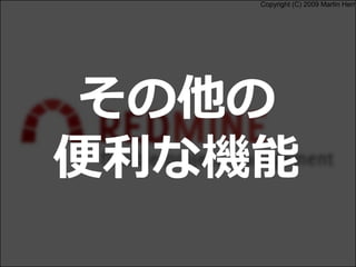 Copyright (C) 2009 Martin Herr
その他の
便利な機能
 