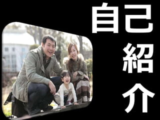 自己
紹
介
 