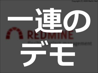 Copyright (C) 2009 Martin Herr
一連の
デモ
 