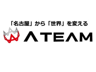 「名古屋」から「世界」を変える
 