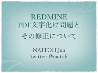 REDMINE
PDF


   NAITOH Jun
  twitter: @naitoh
 