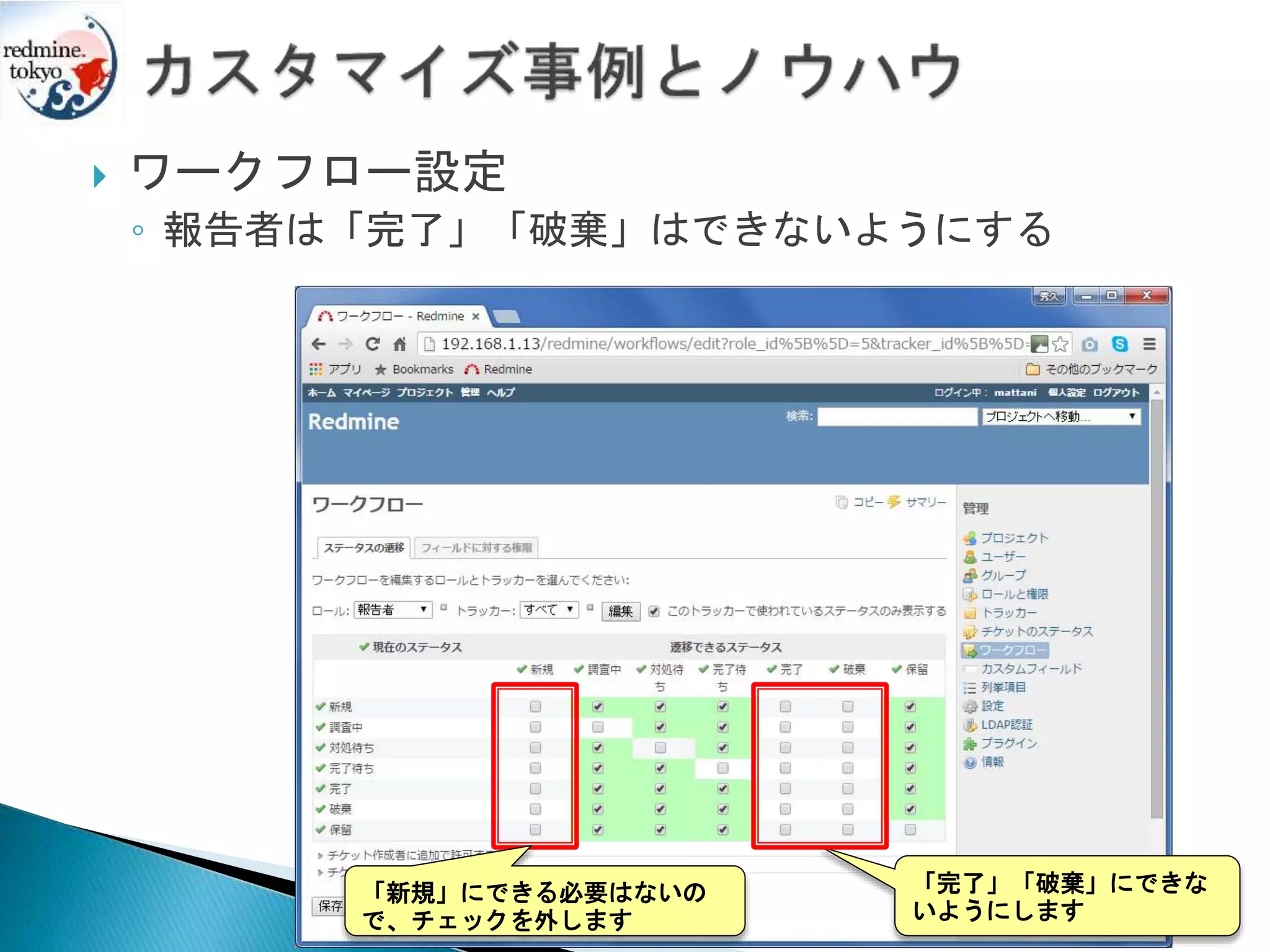  ワークフロー設定
◦ 報告者は「完了」「破棄」はできないようにする
「完了」「破棄」にできな
いようにします
「新規」にできる必要はないの
で、チェックを外します
 