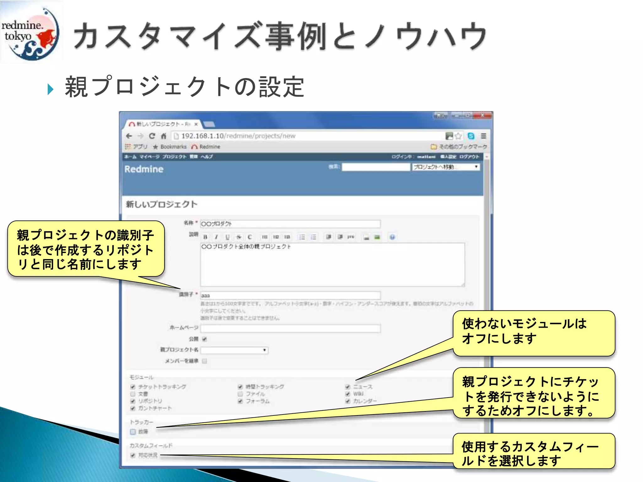  親プロジェクトの設定
親プロジェクトの識別子
は後で作成するリポジト
リと同じ名前にします
使わないモジュールは
オフにします
使用するカスタムフィー
ルドを選択します
親プロジェクトにチケッ
トを発行できないように
するためオフにします。
 