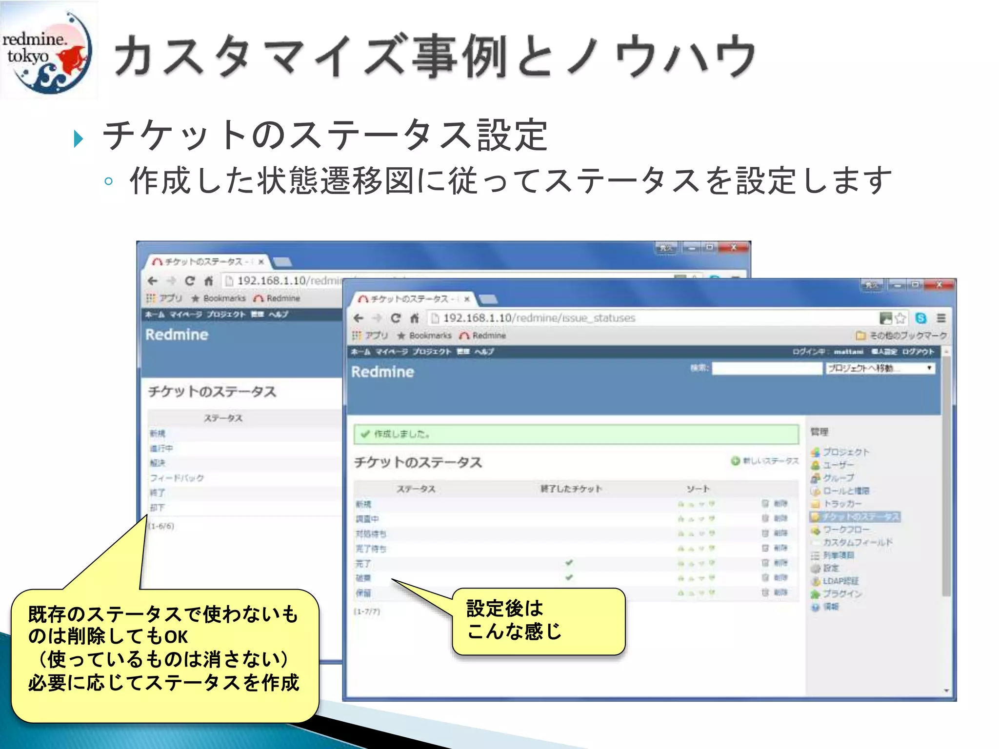  チケットのステータス設定
◦ 作成した状態遷移図に従ってステータスを設定します
既存のステータスで使わないも
のは削除してもOK
（使っているものは消さない）
必要に応じてステータスを作成
設定後は
こんな感じ
 