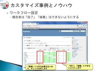  ワークフロー設定
◦ 報告者は「完了」「破棄」はできないようにする
「完了」「破棄」にできな
いようにします
「新規」にできる必要はないの
で、チェックを外します
 