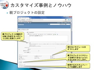 親プロジェクトの設定
親プロジェクトの識別子
は後で作成するリポジト
リと同じ名前にします
使わないモジュールは
オフにします
使用するカスタムフィー
ルドを選択します
親プロジェクトにチケッ
トを発行できないように
するためオフにします。
 