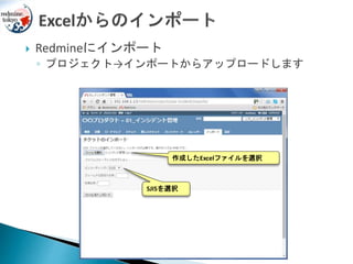  Redmineにインポート
◦ プロジェクト→インポートからアップロードします
SJISを選択
作成したExcelファイルを選択
 