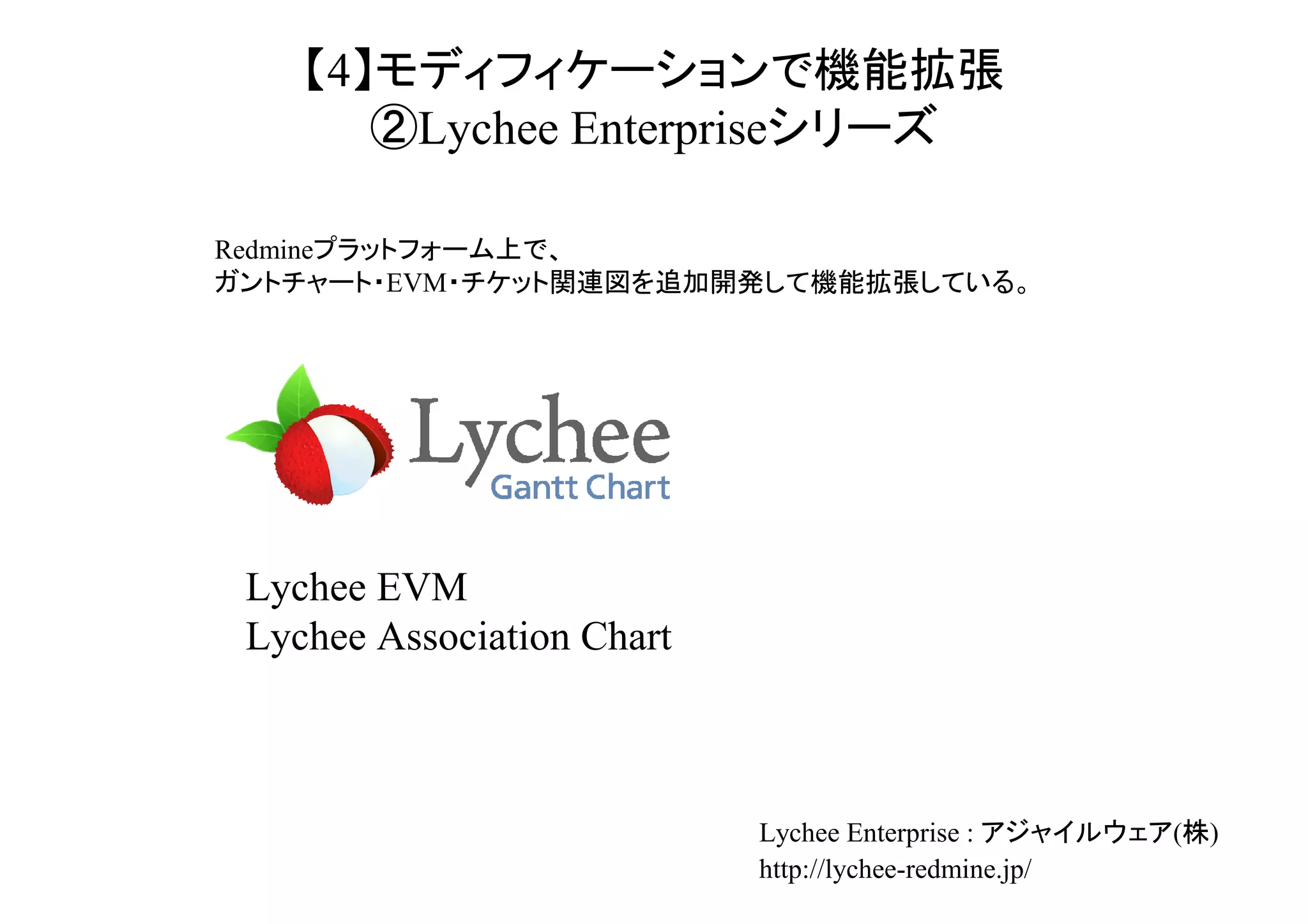 【4】モディフィケーションで機能拡張
①EPM-X
Redmineプラットフォーム上でBI/ELTツールを追加開発して機能拡張している。

※BI(Buisiness Inteligence)：業務システムなどから蓄積される企業内の膨大なデータを、蓄積・分析・加
工して、企業の意思決定に活用しようとする手法。
ELT：企業の基幹系システムなどに蓄積されたデータを抽出(extract)し、データウェアハウスなどで利
用しやすい形に加工(transform)し、対象となるデータベースに書き出す(load)こと。

定量的プロジェクト管理ツール（EPM-X）：IPA
http://www.ipa.go.jp/about/toolcatalog/sec/sec-2-1.html

 