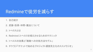 Redmineͽp餹
ԼB
??g?ħˤĤ
ȥإȤ
Redmine˥ȥإ򳪤뤿Υƥ˥å
ȥإ΄ȡyؤΌIǥ롹
饸åȤʼץ\Υ饸
2
 