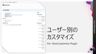 JensMartensson
10
ユーザー別の
カスタマイズ
For ViewCustomize Plugin
 