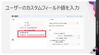 JensMartensson
ユーザーのカスタムフィールド値を入力
12
 
