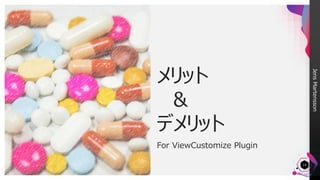 JensMartensson
14
メリット
＆
デメリット
For ViewCustomize Plugin
 