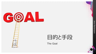 JensMartensson
目的と手段
The Goal
3
 