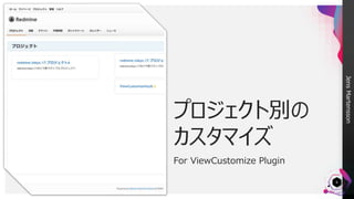 JensMartensson
6
プロジェクト別の
カスタマイズ
For ViewCustomize Plugin
 
