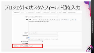 JensMartensson
プロジェクトのカスタムフィールド値を入力
8
 