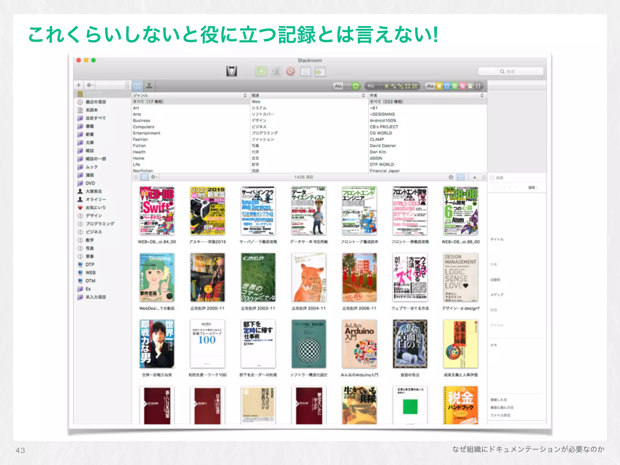 なぜ組織にドキュメンテーションが必要なのか43
これくらいしないと役に立つ記録とは言えない!
 