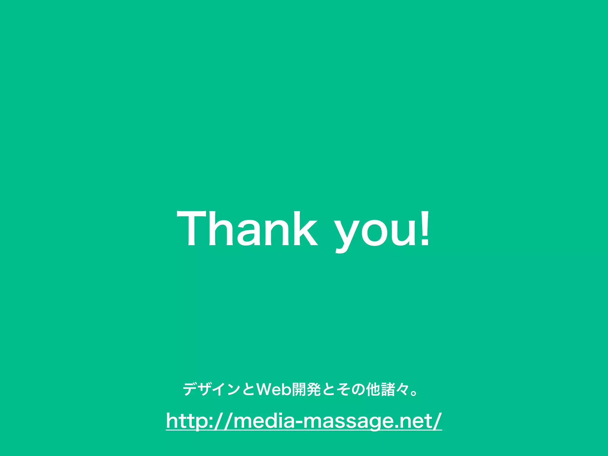 Thank you!
http://media-massage.net/
デザインとWeb開発とその他諸々。
 