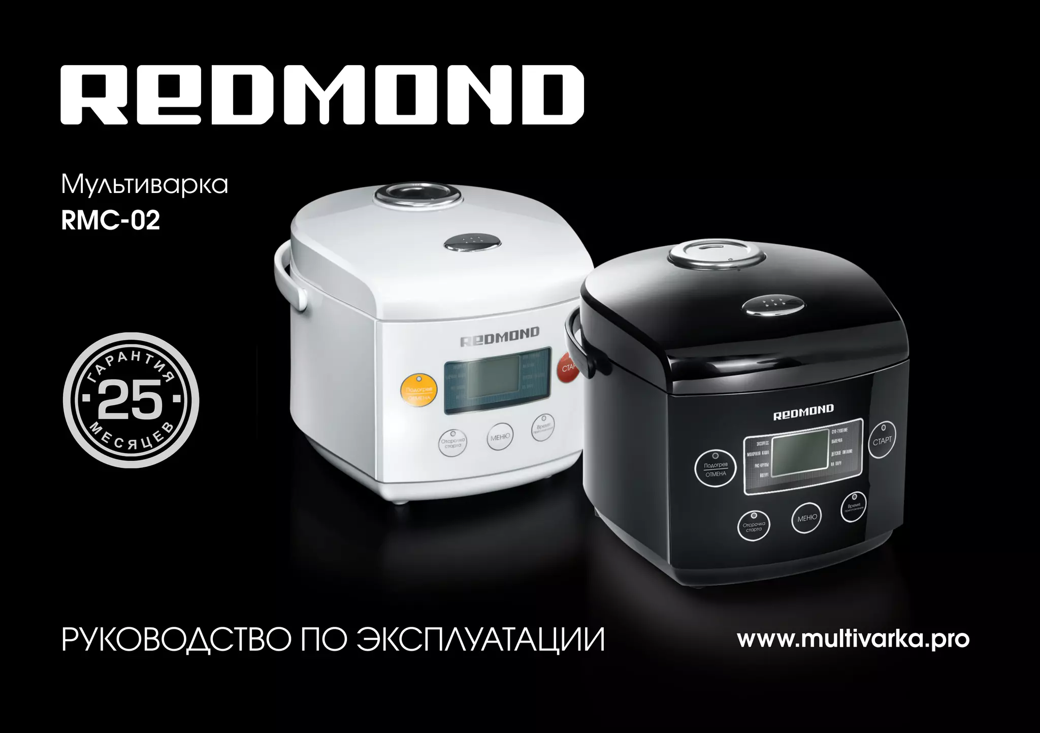 Мультиварка 
RMC-02 
РУКОВОДСТВО ПО ЭКСПЛУАТАЦИИ 
www.multivarka.pro  