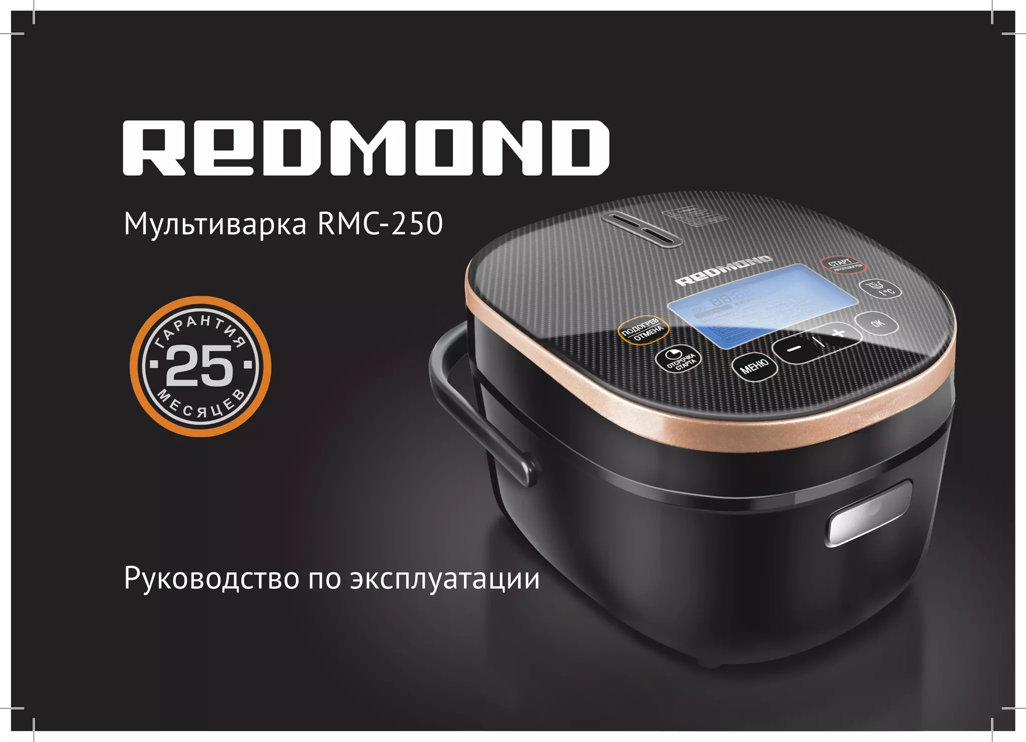 Мультиварка RMC-250 
Руководство по эксплуатации  