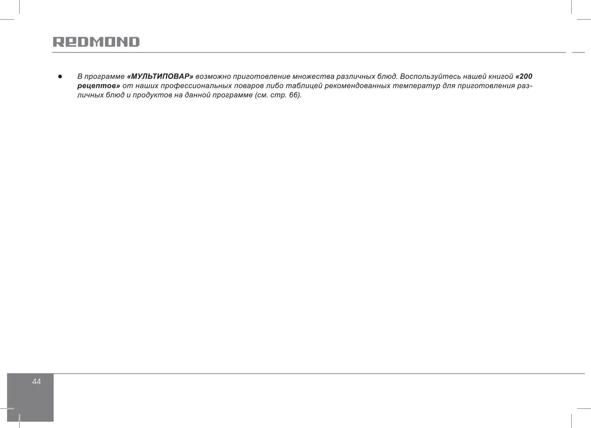 44
●● В программе «МУЛЬТИПОВАР» возможно приготовление множества различных блюд. Воспользуйтесь нашей книгой «200
рецептов» от наших профессиональных поваров либо таблицей рекомендованных температур для приготовления раз-
личных блюд и продуктов на данной программе (см. стр. 66).
 