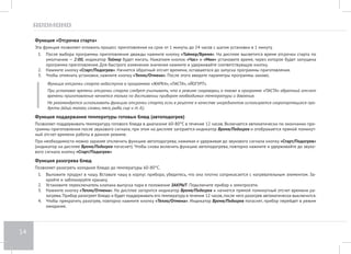 10 
I. ПЕРЕД НАЧАЛОМ ИСПОЛЬЗОВАНИЯ 
Меры безопасности 
Производитель не несет ответственности за повреждения, вызванные несоблюдением требований по технике безопасности и правил 
эксплуатации изделия. 
• Прибор предназначен только для бытового использования. Промышленное или иное другое использование устройства является нару- 
шением правил надлежащей эксплуатации изделия. 
• Перед подключением устройства к электросети проверьте, совпадает ли ее напряжение с номинальным напряжением питания прибора 
(см. технические характеристики или заводскую табличку изделия). 
• Используйте удлинитель, рассчитанный на потребляемую мощность прибора — несоответствие параметров может привести к короткому 
замыканию или возгоранию кабеля. 
• Подключайте прибор только к розеткам, имеющим заземление — это обязательное требование защиты от поражения электрическим 
током. Используя удлинитель, убедитесь, что он также имеет заземление. 
ВНИМАНИЕ! Во время работы прибора его корпус, чаша и металлические детали нагреваются! Будьте осторожны! Используйте кухонные 
рукавицы. Во избежание ожога горячим паром не наклоняйтесь над устройством при открывании крышки. 
• Выключайте прибор из розетки после использования, а также во время его чистки или перемещения. Извлекайте электрошнур сухими 
руками, удерживая его за вилку, а не за провод. 
• Не протягивайте шнур электропитания в дверных проемах или вблизи источников тепла. Следите за тем, чтобы электрошнур не пере- 
кручивался и не перегибался, не соприкасался с острыми предметами, углами и кромками мебели. 
Помните: случайное повреждение кабеля электропитания может привести к неполадкам, которые не соответствуют условиям гарантии, 
а также к поражению электротоком. Поврежденный электрокабель требует срочной замены в сервис-центре. 
• Не устанавливайте прибор на мягкую поверхность, не накрывайте его во время работы — это может привести к перегреву и поломке 
устройства. 
• Запрещена эксплуатация прибора на открытом воздухе — попадание влаги или посторонних предметов внутрь корпуса устройства 
может привести к его серьезным повреждениям. 
• Перед чисткой прибора убедитесь, что он отключен от электросети и полностью остыл. Строго следуйте инструкциям по очистке прибо- 
ра (стр. 41). 
ЗАПРЕЩАЕТСЯ погружать корпус прибора в воду или помещать его под струю воды! 
 