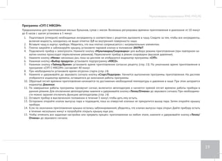 Мультиварка-скороварка RMC-PM190 
15 
Общие рекомендации по приготовлению 
В мультиварке-скороварке REDMOND RMC-PM190 реализованы 23 автоматические программы приготовления, в которых заранее подобраны 
оптимальные настройки для приготовления самых разнообразных блюд. Рекомендуемые ручные установки времени приготовления на пару 
при высоком давлении для различных продуктов приведены в соответствующей таблице (стр. 47). 
Для получения качественного результата предлагаем воспользоваться рецептами по приготовлению блюд из прилагаемой к мультиварке- 
скороварке книги «200 рецептов», разработанной специально для этой модели. Данная книга — результат большой и кропотливой работы ко- 
манды наших поваров. Указанные в рецептах ингредиенты, их вес, пропорции, последовательность действий, установки времени приготовления, 
варианты использования автоматических режимов тщательно подбирались в зависимости от объема, вида продуктов, а также особенностей 
работы данной модели мультиварки-скороварки. 
• Запрещается заполнять чашу продуктами и водой выше максимальной отметки шкалы на внутренней поверхности чаши. Для продуктов, 
набухающих при варке или выделяющих пену (шпинат, рис, бобовые, макароны, манты и т. д.) — выше отметки 2,0. 
• Запрещается готовить в режиме скороварки без воды или иной жидкости (минимальный объем жидкости — 2 мерных стакана). 
• Запрещается использовать режим скороварки для жарки продуктов на масле под давлением. Можно пассеровать измельченные овощи 
в небольшом количестве масла или бульона при открытой крышке. 
 