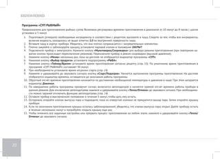 16 
Приготовление при высоком давлении (режим скороварки — клапан выпуска пара закрыт) 
Программа «ТУШЕНИЕ МЯСА» 
Предназначена для тушения мяса. Возможна регулировка времени приготовления в диапазоне от 10 минут до 12 часов с шагом установки в 5 
минут. 
1. Подготовьте (отмерьте) необходимые ингредиенты в соответствии с рецептом, выложите в чашу. Следите за тем, чтобы все ингредиенты, 
включая жидкость, находились не выше отметки 3,0 на внутренней поверхности чаши. 
2. Вставьте чашу в корпус прибора. Убедитесь, что она плотно соприкасается с нагревательным элементом. 
3. Плотно закройте и заблокируйте крышку, установите паровой клапан в положение ЗАКРЫТ. 
4. Подключите прибор к электросети. Нажмите кнопку «Мультиварка/Скороварка» для выбора режима приготовления (при повторном на- 
жатии кнопки происходит переключение режимов). Переключите прибор в режим скороварки (высокое давление). 
5. Нажмите кнопку «Меню» несколько раз, пока на дисплее не отобразится индикатор программы «ТУШЕНИЕ». 
6. Нажимая кнопку «Выбор продукта» установите подпрограмму «МЯСО». 
7. Нажимая кнопку «Таймер/Время» установите время приготовления согласно рецепту (стр. 13). По умолчанию время приготовления в 
программе «ТУШЕНИЕ МЯСА» составляет 40 минут. 
8. При необходимости установите время отсрочки старта (стр. 14). 
9. Нажмите и удерживайте до звукового сигнала кнопку «Cтарт/Подогрев». Начнется выполнение программы приготовления. На дисплее 
отобразится индикатор времени, оставшегося до окончания работы программы. 
10. Обратный отсчет времени приготовления начинается по достижении необходимой температуры и давления в чаше. При этом загорается 
индикатор Давление. 
11. По завершении работы программы прозвучит сигнал, включится автоподогрев и начнется прямой отсчет времени работы прибора в 
данном режиме. Для отключения автоподогрева нажмите и удерживайте кнопку «Тепло/Отмена» до звукового сигнала. При необходимо- 
сти можно заранее отключить функцию автоподогрева (стр. 14). 
12. Оставьте прибор в выключенном положении в течение 5 минут, чтобы дать ему остыть. 
13. Осторожно откройте клапан выпуска пара и подождите, пока из отверстий клапана не прекратится выход пара. Затем откройте крышку 
прибора. 
14. Если по окончании приготовления крышка осталась заблокированной, убедитесь, что клапан выпуска пара открыт. Дайте прибору остыть 
в течение нескольких минут и попробуйте открыть крышку еще раз. 
15. Чтобы отменить все заданные настройки или прервать процесс приготовления на любом этапе, нажмите и удерживайте кнопку «Тепло/ 
Отмена» до звукового сигнала. 
 