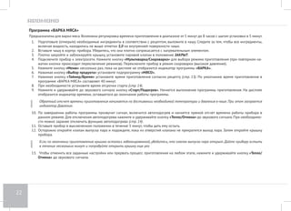 18 
Программа «ТУШЕНИЕ ОВОЩЕЙ» 
Предназначена для тушения овощей. Возможна регулировка времени приготовления в диапазоне от 10 минут до 12 часов с шагом установки 
в 5 минут. 
1. Подготовьте (отмерьте) необходимые ингредиенты в соответствии с рецептом, выложите в чашу. Следите за тем, чтобы все ингредиенты, 
включая жидкость, находились не выше отметки 3,0 на внутренней поверхности чаши. 
2. Вставьте чашу в корпус прибора. Убедитесь, что она плотно соприкасается с нагревательным элементом. 
3. Плотно закройте и заблокируйте крышку, установите паровой клапан в положение ЗАКРЫТ. 
4. Подключите прибор к электросети. Нажмите кнопку «Мультиварка/Скороварка» для выбора режима приготовления (при повторном на- 
жатии кнопки происходит переключение режимов). Переключите прибор в режим скороварки (высокое давление). 
5. Нажмите кнопку «Меню» несколько раз, пока на дисплее не отобразится индикатор программы «ТУШЕНИЕ». 
6. Нажимая кнопку «Выбор продукта» установите подпрограмму «ОВОЩИ». 
7. Нажимая кнопку «Таймер/Время» установите время приготовления согласно рецепту (стр. 13). По умолчанию время приготовления в 
программе «ТУШЕНИЕ ОВОЩЕЙ» составляет 15 минут. 
8. При необходимости установите время отсрочки старта (стр. 14). 
9. Нажмите и удерживайте до звукового сигнала кнопку «Cтарт/Подогрев». Начнется выполнение программы приготовления. На дисплее 
отобразится индикатор времени, оставшегося до окончания работы программы. 
10. Обратный отсчет времени приготовления начинается по достижении необходимой температуры и давления в чаше. При этом загорается 
индикатор Давление. 
11. По завершении работы программы прозвучит сигнал, включится автоподогрев и начнется прямой отсчет времени работы прибора в 
данном режиме. Для отключения автоподогрева нажмите и удерживайте кнопку «Тепло/Отмена» до звукового сигнала. При необходимо- 
сти можно заранее отключить функцию автоподогрева (стр. 14). 
12. Оставьте прибор в выключенном положении в течение 5 минут, чтобы дать ему остыть. 
13. Осторожно откройте клапан выпуска пара и подождите, пока из отверстий клапана не прекратится выход пара. Затем откройте крышку 
прибора. 
14. Если по окончании приготовления крышка осталась заблокированной, убедитесь, что клапан выпуска пара открыт. Дайте прибору остыть 
в течение нескольких минут и попробуйте открыть крышку еще раз. 
15. Чтобы отменить все заданные настройки или прервать процесс приготовления на любом этапе, нажмите и удерживайте кнопку «Тепло/ 
Отмена» до звукового сигнала. 
 