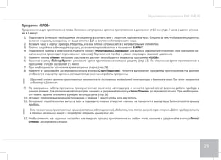 Мультиварка-скороварка RMC-PM190 
25 
Программа «БОБОВЫЕ» 
Предназначена для варки бобовых, приготовления различных гарниров. Возможна регулировка времени приготовления в диапазоне от 10 
минут до 5 часов с шагом установки в 5 минут. 
1. Подготовьте (отмерьте) необходимые ингредиенты в соответствии с рецептом, выложите в чашу. Следите за тем, чтобы все ингредиенты, 
включая жидкость, находились не выше отметки 2,0 на внутренней поверхности чаши. 
2. Вставьте чашу в корпус прибора. Убедитесь, что она плотно соприкасается с нагревательным элементом. 
3. Плотно закройте и заблокируйте крышку, установите паровой клапан в положение ЗАКРЫТ. 
4. Подключите прибор к электросети. Нажмите кнопку «Мультиварка/Скороварка» для выбора режима приготовления (при повторном на- 
жатии кнопки происходит переключение режимов). Переключите прибор в режим скороварки (высокое давление). 
5. Нажмите кнопку «Меню» несколько раз, пока на дисплее не отобразится индикатор программы «БОБОВЫЕ». 
6. Нажимая кнопку «Таймер/Время» установите время приготовления согласно рецепту (стр. 13). По умолчанию время приготовления в 
программе «БОБОВЫЕ» составляет 1 час. 
7. При необходимости установите время отсрочки старта (стр. 14). 
8. Нажмите и удерживайте до звукового сигнала кнопку «Cтарт/Подогрев». Начнется выполнение программы приготовления. На дисплее 
отобразится индикатор времени, оставшегося до окончания работы программы. 
Обратный отсчет времени приготовления начинается по достижении необходимой температуры и давления в чаше. При этом загорается 
индикатор «Давление». 
9. По завершении работы программы прозвучит сигнал, включится автоподогрев и начнется прямой отсчет времени работы прибора в 
данном режиме. Для отключения автоподогрева нажмите и удерживайте кнопку «Тепло/Отмена» до звукового сигнала. При необходимо- 
сти можно заранее отключить функцию автоподогрева (стр. 14). 
10. Оставьте прибор в выключенном положении в течение 5 минут, чтобы дать ему остыть. 
11. Осторожно откройте клапан выпуска пара и подождите, пока из отверстий клапана не прекратится выход пара. Затем откройте крышку 
прибора. 
Если по окончании приготовления крышка осталась заблокированной, убедитесь, что клапан выпуска пара открыт. Дайте прибору остыть 
в течение нескольких минут и попробуйте открыть крышку еще раз. 
12. Чтобы отменить все заданные настройки или прервать процесс приготовления на любом этапе, нажмите и удерживайте кнопку «Тепло/ 
Отмена» до звукового сигнала. 
 