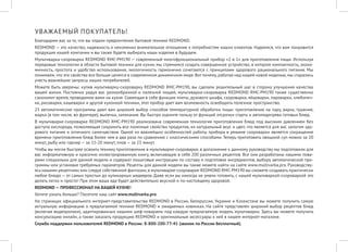 УВАЖАЕМЫЙ ПОКУПАТЕЛЬ! 
Благодарим вас за то, что вы отдали предпочтение бытовой технике REDMOND. 
REDMOND — это качество, надежность и неизменно внимательное отношение к потребностям наших клиентов. Надеемся, что вам понравится продукция нашей компании и вы также будете выбирать наши изделия в будущем. 
Мультиварка-скороварка REDMOND RMC-PM190 — современный многофункциональный прибор «2 в 1» для приготовления пищи. Используя передовые технологии в области бытовой техники для кухни, мы стремимся создать совершенное устройство, в котором компактность, экономичность, простота и удобство использования, экологичность гармонично сочетаются с принципами здорового рационального питания. Мы понимаем, что эти свойства все больше ценятся в современном динамичном мире. Вот почему, работая над нашей новой моделью, мы старались учесть важнейшие запросы наших потребителей. 
Можете быть уверены: купив мультиварку-скороварку REDMOND RMC-PM190, вы сделали решительный шаг в сторону улучшения качества вашей жизни. Постоянно радуя вас разнообразной и полезной пищей, мультиварка-скороварка REDMOND RMC-PM190 также существенно сэкономит время, проводимое вами на кухне. Совмещая в себе функции плиты, духового шкафа, скороварки, яйцеварки, пароварки, хлебопечки, рисоварки, кашеварки и другой кухонной техники, этот прибор дает вам возможность освободить полезное пространство. 
23 автоматические программы дают вам широкий выбор способов температурной обработки пищи: приготовление на пару, варка, тушение, жарка (в том числе, во фритюре), выпечка, запекание. Вы быстро оцените пользу от функций отсрочки старта и автоподогрева готовых блюд. 
В мультиварке-скороварке REDMOND RMC-PM190 реализована современная технология приготовления блюд под высоким давлением без доступа кислорода, позволяющая сохранить все полезные свойства продуктов, их натуральный вкус и цвет, что является для вас залогом здорового питания и отличного самочувствия. Одной из важнейших особенностей работы прибора в режиме скороварки является сокращение времени приготовления блюд более чем в два раза по сравнению с классическими способами. Теперь приготовить овощной суп можно за 20 минут, рыбу или гарнир — за 15-20 минут, плов — за 25 минут. 
Чтобы вы могли быстрее освоить технику приготовления в мультиварке-скороварке, в дополнение к данному руководству мы подготовили для вас информативную и красочно иллюстрированную книгу, включающую в себя 200 различных рецептов. Все они разработаны нашими поварами специально для данной модели и содержат пошаговые инструкции по составу и подготовке ингредиентов, выбору автоматической программы или установке требуемых параметров. Рецепты для данной модели вы также можете найти на сайте www.multivarka.pro. Руководствуясь нашими рецептами или следуя собственной фантазии, в мультиварке-скороварке REDMOND RMC-PM190 вы сможете создавать практически любое блюдо — от самых простых до кулинарных шедевров. Даже если вы никогда не умели готовить, с нашей мультиваркой-скороваркой это делать легко и просто! При этом ваша еда будет действительно вкусной и по-настоящему здоровой. 
REDMOND — ПРОФЕССИОНАЛ НА ВАШЕЙ КУХНЕ! 
Хотите узнать больше? Посетите наш сайт www.multivarka.pro. 
На страницах официального интернет-представительства REDMOND в России, Белоруссии, Украине и Казахстане вы можете получить самую актуальную информацию о предлагаемой технике REDMOND и ожидаемых новинках. На сайте представлен широкий выбор рецептов блюд (включая видеоролики), адаптированных нашими шеф-поварами под каждую предлагаемую модель мультиварки. Здесь вы можете получить консультацию онлайн, а также заказать продукцию REDMOND и оригинальные аксессуары к ней в нашем интернет-магазине. 
Служба поддержки пользователей REDMOND в России: 8-800-200-77-41 (звонок по России бесплатный).  