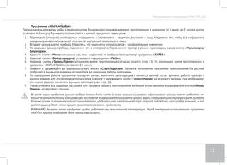 Мультиварка-скороварка RMC-PM190 
27 
Программа «РЫБА НА ПАРУ» 
Предназначена для приготовления на пару рыбы, морепродуктов. Возможна регулировка времени приготовления в диапазоне от 5 минут до 2 
часов с шагом установки в 5 минут. 
1. Налейте в чашу 300-350 мл воды. 
2. Подготовьте ингредиенты согласно рецепту, равномерно разложите в контейнере для приготовления на пару (входит в комплект). Устано- 
вите в чашу решетку, поставьте на нее контейнер. 
3. Вставьте чашу в корпус прибора, немного поверните, убедитесь, что она плотно соприкасается с нагревательным элементом. 
4. Плотно закройте и заблокируйте крышку, установите паровой клапан в положение ЗАКРЫТ. 
5. Подключите прибор к электросети. Нажмите кнопку «Мультиварка/Скороварка» для выбора режима приготовления (при повторном на- 
жатии кнопки происходит переключение режимов). Переключите прибор в режим скороварки (высокое давление). 
6. Нажмите кнопку «Меню» несколько раз, пока на дисплее не отобразится индикатор программы «НА ПАРУ». 
7. Нажимая кнопку «Выбор продукта» установите подпрограмму «РЫБА». 
8. Нажимая кнопку «Таймер/Время» установите время приготовления согласно рецепту (стр. 13). По умолчанию время приготовления в 
программе «РЫБА НА ПАРУ» составляет 12 минут. 
9. При необходимости установите время отсрочки старта (стр. 14). 
10. Нажмите и удерживайте до звукового сигнала кнопку «Cтарт/Подогрев». Начнется выполнение программы приготовления. На дисплее 
отобразится индикатор времени, оставшегося до окончания работы программы. 
Обратный отсчет времени приготовления начинается по достижении необходимой температуры и давления в чаше. При этом загорается 
индикатор «Давление». 
11. По завершении работы программы прозвучит сигнал, включится автоподогрев и начнется прямой отсчет времени работы прибора в 
данном режиме. Для отключения автоподогрева нажмите и удерживайте кнопку «Тепло/Отмена» до звукового сигнала. При необходимо- 
сти можно заранее отключить функцию автоподогрева (стр. 14). 
12. Оставьте прибор в выключенном положении в течение 5 минут, чтобы дать ему остыть. 
13. Осторожно откройте клапан выпуска пара и подождите, пока из отверстий клапана не прекратится выход пара. Затем откройте крышку 
прибора. 
Если по окончании приготовления крышка осталась заблокированной, убедитесь, что клапан выпуска пара открыт. Дайте прибору остыть 
в течение нескольких минут и попробуйте открыть крышку еще раз. 
14. Чтобы отменить все заданные настройки или прервать процесс приготовления на любом этапе, нажмите и удерживайте кнопку «Тепло/ 
Отмена» до звукового сигнала. 
 