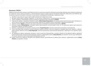 Мультиварка-скороварка RMC-PM190 
31 
Программа «ЖАРКА РЫБЫ» 
Предназначена для жарки рыбы и морепродуктов. Возможна регулировка времени приготовления в диапазоне от 5 минут до 2 часов с шагом 
установки в 1 минуту. Функция отсрочки старта в данной программе недоступна. 
1. Подготовьте (отмерьте) необходимые ингредиенты в соответствии с рецептом, выложите в чашу. Следите за тем, чтобы все ингредиенты 
находились ниже максимальной отметки на внутренней поверхности чаши. 
2. Вставьте чашу в корпус прибора. Убедитесь, что она плотно соприкасается с нагревательным элементом. 
3. Не закрывая крышку прибора, подключите его к электросети. Переключите прибор в режим мультиварки, нажав кнопку «Мультиварка/ 
Скороварка». 
4. Нажмите кнопку «Меню» несколько раз, пока на дисплее не отобразится индикатор программы «ЖАРКА». 
5. Нажимая кнопку «Выбор продукта» установите подпрограмму «РЫБА». 
6. Нажимая кнопку «Таймер/Время» установите время приготовления согласно рецепту (стр. 13). По умолчанию время приготовления в 
программе «ЖАРКА РЫБЫ» составляет 13 минут. 
7. Нажмите и удерживайте до звукового сигнала кнопку «Cтарт/Подогрев». Начнется выполнение программы приготовления. На дисплее 
отобразится индикатор времени, оставшегося до окончания работы программы. 
8. По завершении работы программы прозвучит сигнал, включится автоподогрев и начнется прямой отсчет времени работы прибора в 
данном режиме. Для отключения автоподогрева нажмите и удерживайте кнопку «Тепло/Отмена» до звукового сигнала. При необходимо- 
сти можно заранее отключить функцию автоподогрева (стр. 14). 
9. Чтобы отменить все заданные настройки или прервать процесс приготовления на любом этапе, нажмите и удерживайте кнопку «Тепло/ 
Отмена» до звукового сигнала. 
Во время жарки продуктов крышка прибора должна быть снята! Если вы закрыли и случайно зафиксировали крышку, может сработать ме- 
ханизм ее автоматической блокировки (вы не сможете визуально контролировать процесс жарки, помешивать или переворачивать продукт). 
В этом случаем остановите процесс приготовления, убедитесь, что клапан выхода пара открыт, подождите, пока прибор остынет, и от- 
кройте крышку. После этого процесс приготовления можно продолжить. 
ВНИМАНИЕ! Во время жарки продуктов прибор работает при максимальной температуре. Перед повторным использованием программы 
«ЖАРКА» прибору необходимо дать полностью остыть. 
 