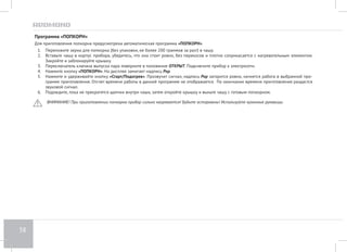 34 
Программа «ЙОГУРТ» 
С помощью данной программы вы можете приготовить вкусные и полезные йогурты у себя дома. Возможна регулировка времени приготовле- 
ния в диапазоне от 10 минут до 12 часов с шагом установки в 5 минут. В данной программе недоступны функции «Отсрочка старта» и «Авто- 
подогрев». 
1. Подготовьте закваску для йогурта в соответствии с рецептом, выложите в чашу. Следите за тем, чтобы все ингредиенты, включая жидкость, 
находились не выше отметки 1,5 на внутренней поверхности чаши. 
2. Вставьте чашу в корпус прибора. Убедитесь, что она плотно соприкасается с нагревательным элементом. 
3. Плотно закройте и заблокируйте крышку, установите паровой клапан в положение ОТКРЫТ. 
4. Подключите прибор к электросети. Нажмите кнопку «Мультиварка/Скороварка» для выбора режима приготовления (при повторном на- 
жатии кнопки происходит переключение режимов). Переключите прибор в режим мультиварки (нормальное давление). 
5. Нажмите кнопку «Меню» несколько раз, пока на дисплее не отобразится индикатор программы «ЙОГУРТ». 
6. Нажимая кнопку «Таймер/Время» установите время приготовления согласно рецепту (стр. 13). По умолчанию время приготовления в 
программе «ЙОГУРТ» составляет 8 часов. 
7. Нажмите и удерживайте до звукового сигнала кнопку «Cтарт/Подогрев». Начнется выполнение программы приготовления. На дисплее 
отобразится индикатор времени, оставшегося до окончания работы программы. 
8. По завершении работы программы прозвучит сигнал. 
9. Чтобы отменить все заданные настройки или прервать процесс приготовления на любом этапе, нажмите и удерживайте кнопку «Тепло/ 
Отмена» до звукового сигнала. 
Для приготовления йогуртов вы можете использовать специальный комплект баночек для йогурта REDMOND RAM-G1 (приобретается 
отдельно). 
 