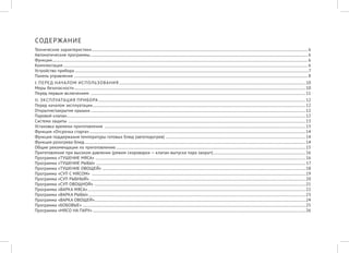 СОДЕРЖАНИЕ 
Технические характеристики.............................................................................................................................................................................................................................6 
Автоматические программы...............................................................................................................................................................................................................................6 
Функции.....................................................................................................................................................................................................................................................................6 
Комплектация..........................................................................................................................................................................................................................................................6 
Устройство прибора...............................................................................................................................................................................................................................................7 
Панель управления ...............................................................................................................................................................................................................................................8 
I. ПЕРЕД НАЧАЛОМ ИСПОЛЬЗОВАНИЯ...............................................................................................................................................................................................10 
Меры безопасности.............................................................................................................................................................................................................................................10 
Перед первым включением ............................................................................................................................................................................................................................11 
II. ЭКСПЛУАТАЦИЯ ПРИБОРА....................................................................................................................................................................................................................12 
Перед началом эксплуатации..........................................................................................................................................................................................................................12 
Открытие/закрытие крышки............................................................................................................................................................................................................................12 
Паровой клапан....................................................................................................................................................................................................................................................12 
Система защиты ...................................................................................................................................................................................................................................................13 
Установка времени приготовления ..............................................................................................................................................................................................................13 
Функция «Отсрочка старта».............................................................................................................................................................................................................................14 
Функция поддержания температуры готовых блюд (автоподогрев)................................................................................................................................................14 
Функция разогрева блюд..................................................................................................................................................................................................................................14 
Общие рекомендации по приготовлению..................................................................................................................................................................................................15 
Приготовление при высоком давлении (режим скороварки — клапан выпуска пара закрыт)...............................................................................................16 
Программа «ТУШЕНИЕ МЯСА» .......................................................................................................................................................................................................................16 
Программа «ТУШЕНИЕ РЫБЫ» ......................................................................................................................................................................................................................17 
Программа «ТУШЕНИЕ ОВОЩЕЙ» ................................................................................................................................................................................................................18 
Программа «СУП С МЯСОМ» ...........................................................................................................................................................................................................................19 
Программа «СУП РЫБНЫЙ» ............................................................................................................................................................................................................................20 
Программа «СУП ОВОЩНОЙ» ........................................................................................................................................................................................................................21 
Программа «ВАРКА МЯСА»...............................................................................................................................................................................................................................22 
Программа «ВАРКА РЫБЫ»..............................................................................................................................................................................................................................23 
Программа «ВАРКА ОВОЩЕЙ»........................................................................................................................................................................................................................24 
Программа «БОБОВЫЕ» ....................................................................................................................................................................................................................................25 
Программа «МЯСО НА ПАРУ»..........................................................................................................................................................................................................................26  