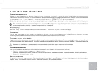 Мультиварка-скороварка RMC-PM190 
37 
Программа «ВЫПЕЧКА» 
Предназначена для выпечки бисквитов, запеканок, пирогов из дрожжевого и слоеного теста. Возможна регулировка времени приготовления в 
диапазоне от 10 минут до 8 часов с шагом установки в 5 минут. 
1. Подготовьте (отмерьте) необходимые ингредиенты в соответствии с рецептом, выложите в чашу. Следите за тем, чтобы все ингредиенты 
находились не выше отметки 1,0 на внутренней поверхности чаши. 
2. Вставьте чашу в корпус прибора. Убедитесь, что она плотно соприкасается с нагревательным элементом. 
3. Плотно закройте и заблокируйте крышку, установите паровой клапан в положение ОТКРЫТ. 
4. Подключите прибор к электросети. Нажмите кнопку «Мультиварка/Скороварка» для выбора режима приготовления (при повторном на- 
жатии кнопки происходит переключение режимов). Переключите прибор в режим мультиварки (нормальное давление). 
5. Нажмите кнопку «Меню» несколько раз, пока на дисплее не отобразится индикатор программы «ВЫПЕЧКА». 
6. Нажимая кнопку «Таймер/Время» установите время приготовления согласно рецепту (стр. 13). По умолчанию время приготовления в 
программе «ВЫПЕЧКА» составляет 45 минут. 
7. При необходимости установите время отсрочки старта (стр. 14). 
8. Нажмите и удерживайте до звукового сигнала кнопку «Cтарт/Подогрев». Начнется выполнение программы приготовления. На дисплее 
отобразится индикатор времени, оставшегося до окончания работы программы. 
9. По завершении работы программы прозвучит сигнал, включится автоподогрев и начнется прямой отсчет времени работы прибора в 
данном режиме. Для отключения автоподогрева нажмите и удерживайте кнопку «Тепло/Отмена» до звукового сигнала. При необходимо- 
сти можно заранее отключить функцию автоподогрева (стр. 14). 
10. Чтобы отменить все заданные настройки или прервать процесс приготовления на любом этапе, нажмите и удерживайте кнопку «Тепло/ 
Отмена» до звукового сигнала. 
 