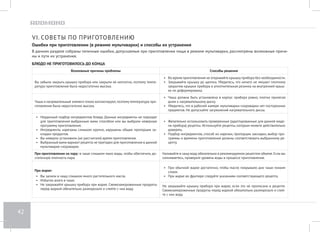 38 
Программа «ПОПКОРН» 
Для приготовления попкорна предусмотрена автоматическая программа «ПОПКОРН». 
1. Переложите зерна для попкорна (без упаковки, не более 200 граммов за раз!) в чашу. 
2. Вставьте чашу в корпус прибора, убедитесь, что она стоит ровно, без перекосов и плотно соприкасается с нагревательным элементом. 
Закройте и заблокируйте крышку. 
3. Переключатель клапана выпуска пара поверните в положение ОТКРЫТ. Подключите прибор к электросети. 
4. Нажмите кнопку «ПОПКОРН». На дисплее замигает надпись Pop. 
5. Нажмите и удерживайте кнопку «Старт/Подогрев». Прозвучит сигнал, надпись Pop загорится ровно, начнется работа в выбранной про- 
грамме приготовления. Отсчет времени работы в данной программе не отображается. По окончании времени приготовления раздастся 
звуковой сигнал. 
6. Подождите, пока не прекратятся щелчки внутри чаши, затем откройте крышку и выньте чашу с готовым попкорном. 
ВНИМАНИЕ! При приготовлении попкорна прибор сильно нагревается! Будьте осторожны! Используйте кухонные рукавицы. 
 