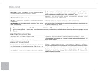 40 
2. Плотно закройте и заблокируйте крышку, установите паровой клапан в положение ОТКРЫТ. 
3. Подключите прибор к электросети. Нажмите кнопку «Мультиварка/Скороварка» для выбора режима приготовления (при повторном на- 
жатии кнопки происходит переключение режимов). Переключите прибор в режим мультиварки (нормальное давление). 
4. Нажмите кнопку «Меню» несколько раз, пока на дисплее не отобразится индикатор программы «ЙОГУРТ». 
5. Нажимая кнопку «Таймер/Время» установите время приготовления согласно рецепту (стр. 13). 
6. Нажмите и удерживайте до звукового сигнала кнопку «Cтарт/Подогрев». Начнется выполнение программы приготовления. На дисплее 
отобразится индикатор времени, оставшегося до окончания работы программы. 
7. По завершении работы программы прозвучит сигнал. 
8. Чтобы отменить все заданные настройки или прервать процесс расстойки теста на любом этапе, нажмите и удерживайте кнопку «Тепло/ 
Отмена» до звукового сигнала. 
Не забывайте, что при расстойке тесто увеличивается в объеме. Объем первоначальный закладки теста не должен превышать отметку 
1,0 шкалы на внутренней поверхности чаши. 
При расстойке теста необходимо поддерживать постоянную температуру и влажность окружающей среды. Для получения наилучшего 
результата не открывайте крышку мультиварки до окончания программы приготовления. 
Подогрев детских продуктов 
В мультиварке-скороварке REDMOND RMC-PM190 можно быстро и безопасно подогреть молочную смесь или баночки с детским питанием до 
комфортной для ребенка температуры. 
1. Залейте в чашу 2 литра воды, разместите в чаше емкости с продуктом. Установите чашу в мультиварку-скороварку, убедитесь, что она 
плотно соприкасается с нагревательным элементом. 
2. Плотно закройте и заблокируйте крышку, установите паровой клапан в положение ОТКРЫТ. 
3. Подключите прибор к электросети. Нажмите кнопку «Мультиварка/Скороварка» для выбора режима приготовления (при повторном на- 
жатии кнопки происходит переключение режимов). Переключите прибор в режим мультиварки (нормальное давление). 
4. Нажмите кнопку «Меню» несколько раз, пока на дисплее не отобразится индикатор программы «ЙОГУРТ». 
5. Нажимая кнопку «Таймер/Время» установите время приготовления согласно рецепту (стр. 13). 
6. Нажмите и удерживайте до звукового сигнала кнопку «Cтарт/Подогрев». Начнется выполнение программы и обратный отсчет времени 
разогрева. 
7. Минимальное время разогрева продукта от комнатной температуры до 40°С составит 30 минут. 
8. По завершении работы программы прозвучит сигнал. 
9. Чтобы отменить все заданные настройки или прервать процесс разогрева на любом этапе, нажмите и удерживайте кнопку «Тепло/Отмена» 
до звукового сигнала. 
Перед употреблением не забудьте взболтать подогретый продукт! 
 