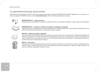 44 
При жарке: вы забыли налить в чашу масло; не перемешивали или 
поздно переворачивали приготавливаемые продукты. 
При обычной жарке налейте в чашу немного растительного масла — так, чтобы оно покры- 
вало дно чаши тонким слоем. Для равномерной обжарки продукты в чаше следует перио- 
дически помешивать или переворачивать через определенное время. 
При тушении: в чаше недостаточно влаги. Добавляйте в чашу больше жидкости. Во время приготовления не открывайте крышку 
мультиварки-скороварки без необходимости. 
При варке: в чаше слишком мало жидкости (не соблюдены пропорции 
ингредиентов). Соблюдайте правильное соотношение жидкости и твердых ингредиентов. 
При выпечке: вы не смазали внутреннюю поверхность чаши маслом 
перед приготовлением. 
Перед закладкой теста смазывайте дно и стенки чаши сливочным или растительным маслом 
(не следует наливать масло в чашу!). 
В ряде моделей мультиварок REDMOND в программах «ТУШЕНИЕ» и «СУП» при недостатке в чаше жидкости срабатывает система защиты 
от перегрева прибора. В этом случае программа приготовления останавливается и мультиварка-скороварка переходит в режим автопо- 
догрева. 
ПРОДУКТ ПОТЕРЯЛ ФОРМУ НАРЕЗКИ 
Вы слишком часто перемешивали продукт в чаше. При обычной жарке перемешивайте блюдо не чаще чем через каждые 5-7 минут. 
Вы установили слишком большое время приготовления. Сократите время приготовления или следуйте указаниям рецепта, адаптированного для 
данной модели прибора. 
ВЫПЕЧКА ПОЛУЧИЛАСЬ ВЛАЖНОЙ 
Были использованы неподходящие ингредиенты, дающие излишек 
влаги (сочные овощи или фрукты, замороженные ягоды, сметана и т. п.). 
Выбирайте ингредиенты в соответствии с рецептом выпечки. Старайтесь не выбирать в 
качестве ингредиентов продукты, содержащие слишком много влаги или используйте их 
по возможности в минимальных количествах. 
Вы передержали готовую выпечку в закрытой мультиварке-скороварке. 
Старайтесь вынимать выпечку из мультиварки-скороварки сразу по приготовлении. При 
необходимости можете оставить продукт в мультиварке-скороварке на небольшой срок 
при включенном автоподогреве. 
 