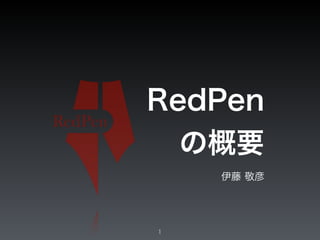 RedPen
の概要
伊藤 敬彦
1
 