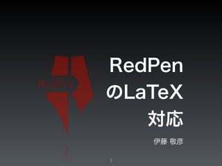 RedPen
のLaTeX
対応
伊藤 敬彦
1
 